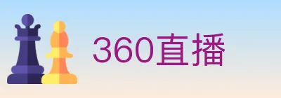 360直播 Logo